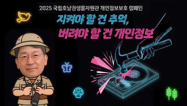 국립호남권생물자원관 박진영 관장이 “지켜야 할 건 추억, 버려야 할 건 개인정보” 슬로건으로 챌린지에 참여하고 있다.