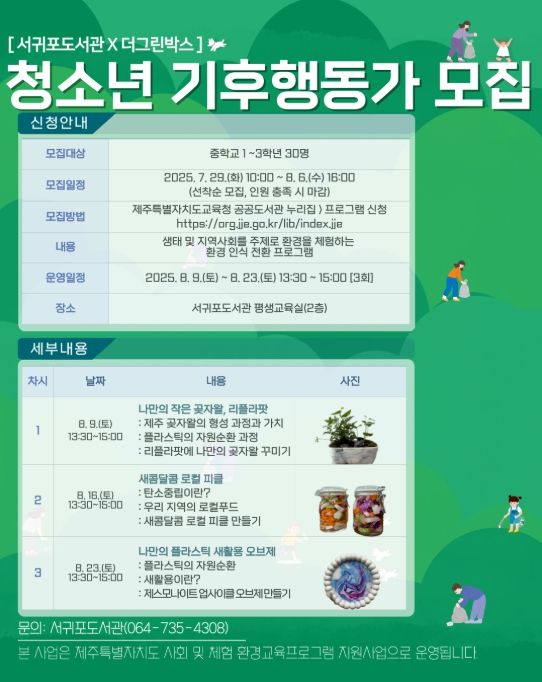 환경 인식 전환 프로그램 ‘청소년 기후행동가’ 포스터