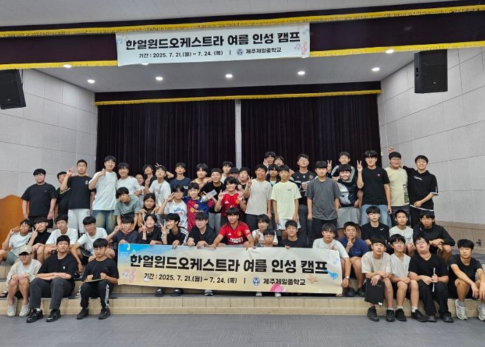 한얼윈드오케스트라 여름 인성 예술 캠프