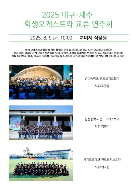 2025 대구·제주 학생오케스트라 교류 연주회 포스터