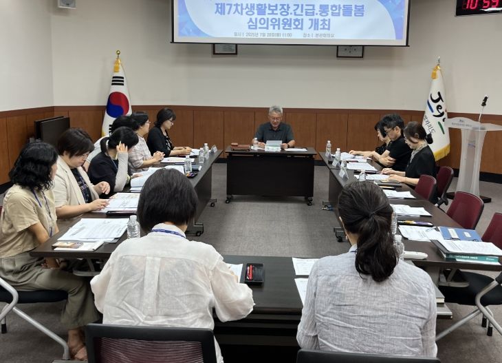 2025년 제7차 생활보장·긴급·통합돌봄심의위원회