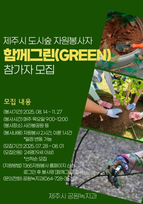 ‘함께그린(GREEN)’ 도시숲 자원봉사자 모집 포스터