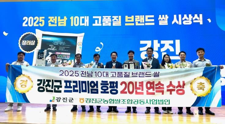 2025년 전남 10대 브랜드 쌀 시상에서 강진군 ‘프리미엄 호평’이 장려상을 수상했다.