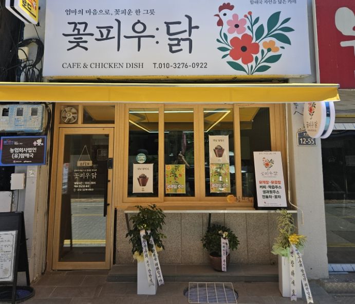 익산 구도심 치킨로드 4호점 '꽃피우닭' 개점