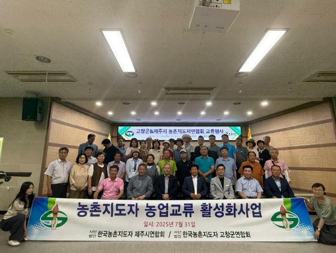 고창군·제주시 농촌지도자연합회 자매결연 교류행사