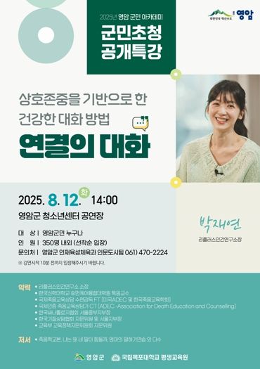 영암군민아카데미, 박재연 대화훈련가 초청 특강