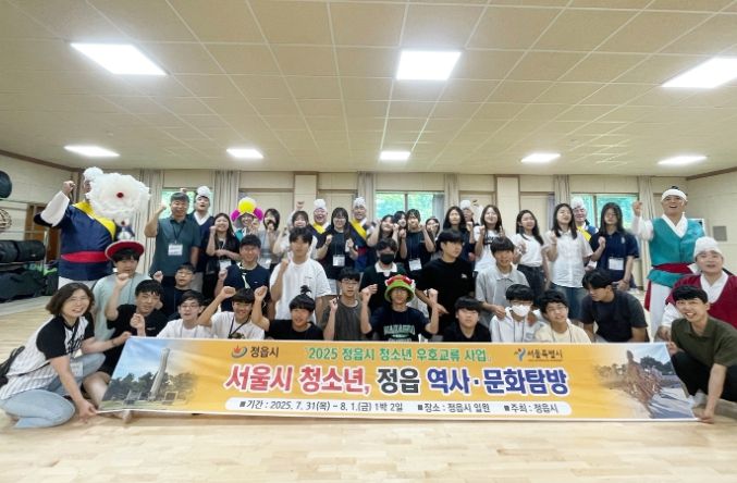 정읍·서울 청소년, 양방향 문화탐방