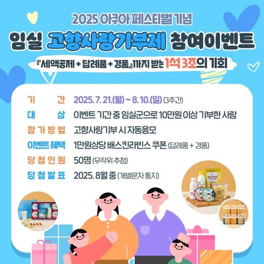 임실아쿠아페스티벌&고향사랑기부 특별 콜라보