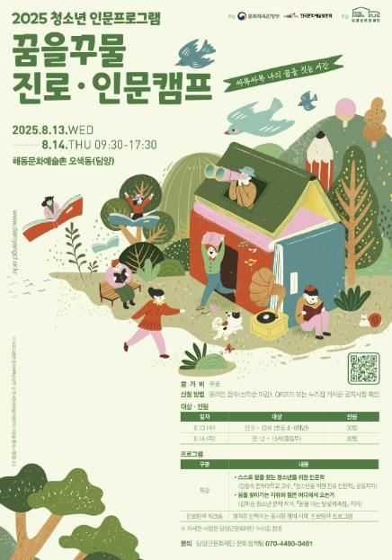 2025 청소년 인문프로그램 ‘꿈을꾸물 진로·인문캠프’ 포스터