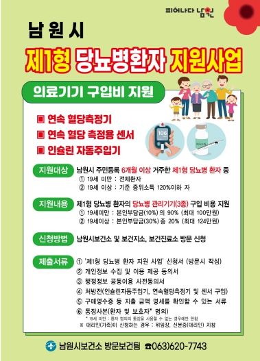 남원시,‘제1형 당뇨병환자 지원 사업’실시-포스터