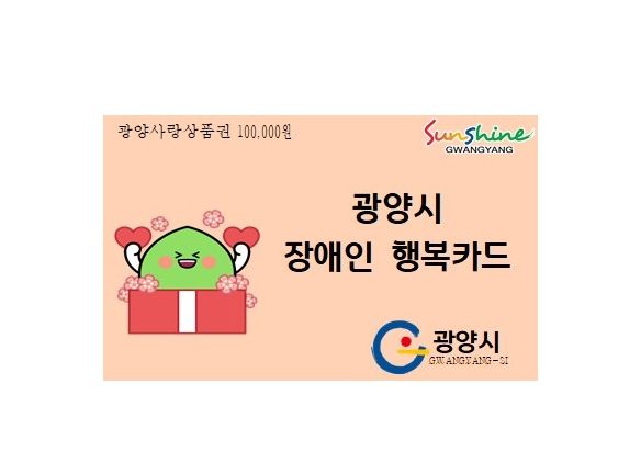 광양시 ‘장애인 행복카드’ 대상자 확대 지원