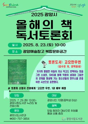 광양시, 2025 ‘올해의 책’ 독서토론회 개최