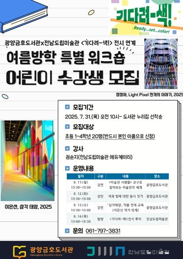 광양금호도서관·전남도립미술관, 여름방학 어린이 특별 워크숍 운영