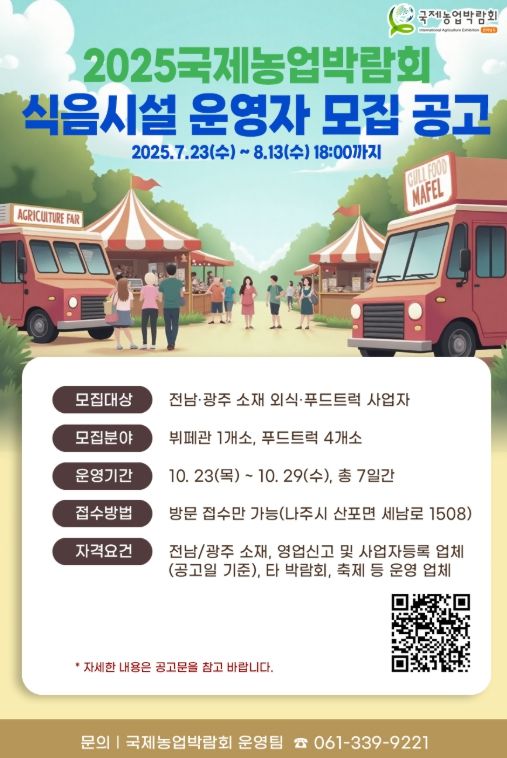 국제농업박람회 식음시설 모집 안내 포스터