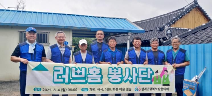 임실군 삼계면 지역사회보장협의체,‘러브홈 봉사단’봉사활동 실시