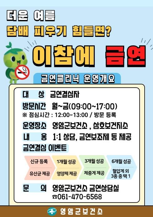 영암군보건소, 더운 여름 담배 피우기 힘들면? 이참에 금연