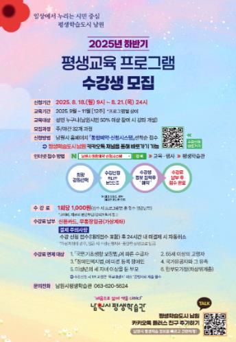 남원시평생학습관, 2025년 하반기 프로그램 수강생 모집