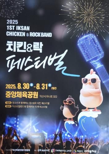 익산 도심 속 한여름 밤의 락(Rock) 페스티벌