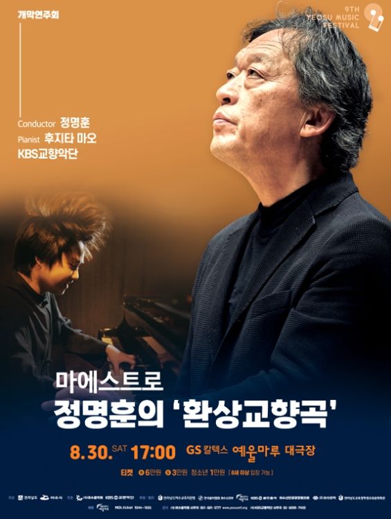 ‘제9회 여수음악제’ 개막연주회 포스터