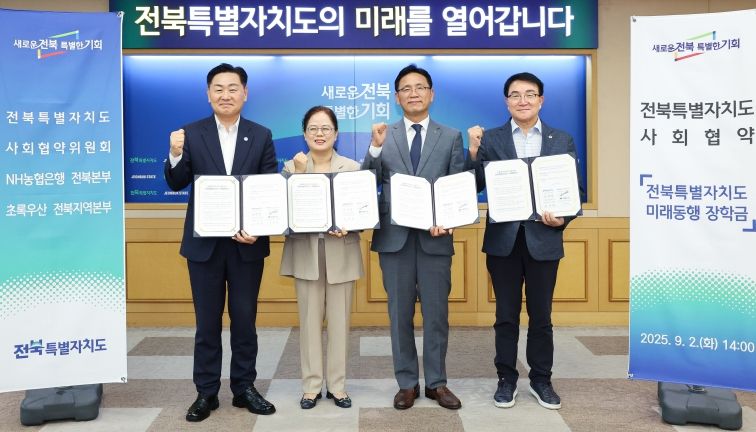 2일 전북특별자치도청 회의실에서 열린 전북특별자치도 사회협약 제1호( 미래동행 장학사업) 협약식에 김관영 도지사, 강태창 사회협약위원회 위원장, 김성훈 NH농협은행 전북본부장, 구미희 초록우산 전북지역본부장이 참석해 업무협약식을 갖고 기념촬영을 하고 있다. (좌측부터 김관영 도지사, 구미희 초록우산 전북지역본부장, 김성훈 NH농협은행 전북본부장, 강태창 사회협약위원회 위원장 순)