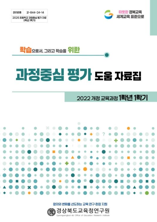 , 5‧·6학년 1학기 서․논술형중심 과정중심 평가  도움 자료집 개발·현장 보급