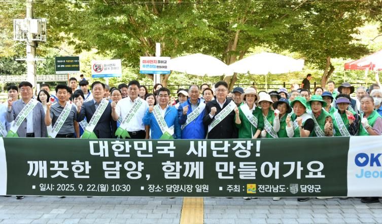 담양군, ‘대한민국 새단장·내마을 새단장 캠페인’ 전개
