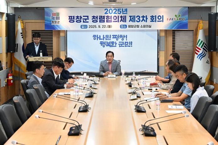 22일 2025년 평창군 청렴협의체 제3차 회의가 군청 소회의실에서 심재국 평창군수와 평창군 도민감사관 등 관계자 10여 명이 참석한 가운데 있었다.