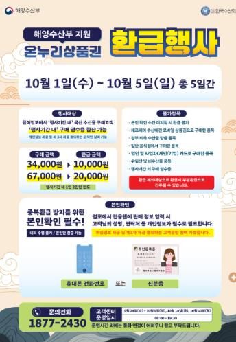 함양군, 추석맞이 수산물 온누리상품권 환급행사 개최