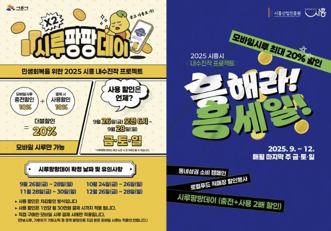 시흥시 내수진작 프로젝트 ‘시루팡팡데이’, ‘흥해라 흥세일’ 포스터