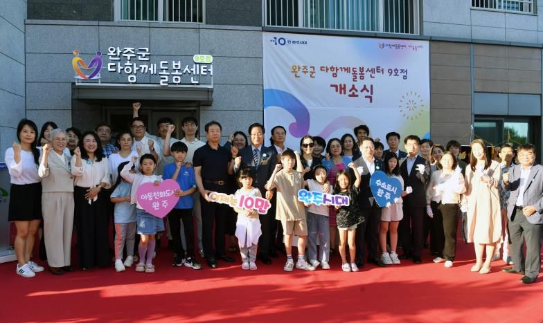 완주군, 운곡지구에 다함께돌봄센터 9호점 개소