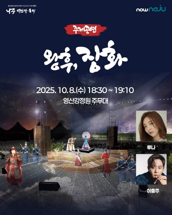 나주시가 ‘2025 나주영산강축제’ 주제공연으로 창작 뮤지컬 ‘왕후, 장화’를 선보인다.