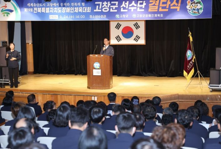 제19회 전북특별자치도장애인체육대회 선수단 결단식