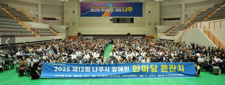 나주시가 지난 22일 종합스포츠파크 다목적체육관에서 ‘제12회 나주시 장애인 한마당 큰잔치’를 개최했다