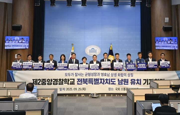 영호남 상생‧화합의 상징 제2중앙경찰학교 남원 설립 촉구 기자회견