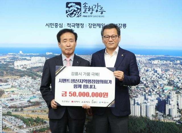 시멘트 생산지역 행정협의회, 강릉 가뭄 극복 성금 5,000만 원 기탁