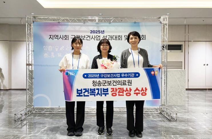 청송군보건의료원, 구강보건사업 보건복지부장관 표창 수상