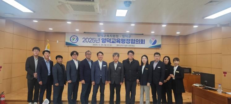영덕군-영덕교육지원청, 2025년 영덕교육행정협의회 개최