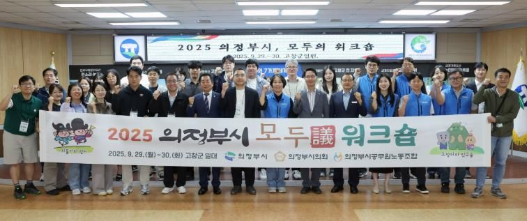 고창군-의정부시 공무원노동조합, 교류와 상생의 교류 워크숍 열어