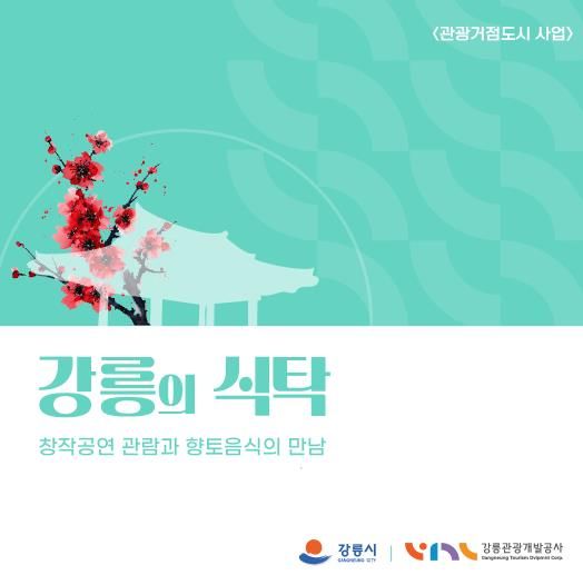 강릉의 맛과 이야기를 담은 『강릉의 식탁』 운영