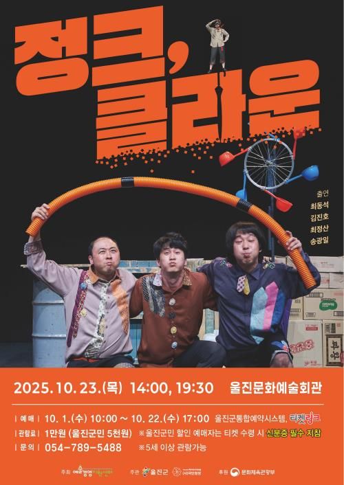 울진군, 마임극‘정크, 클라운’기획공연 개최