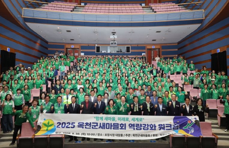포항시는 지난 30일 충청북도 옥천군새마을회가 포항을 방문해 ‘2025년 새마을지도자 역량강화 워크숍’을 개최했다고 밝혔다.