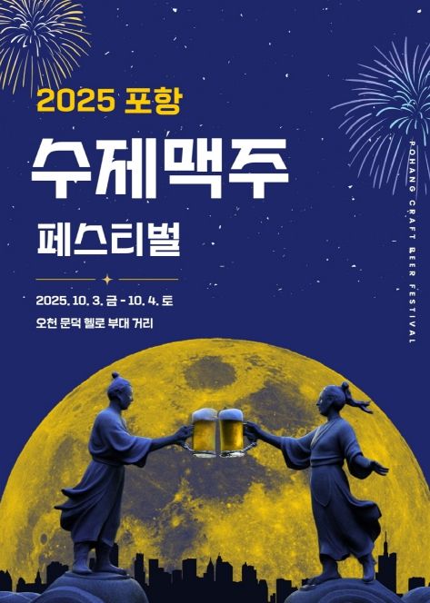 2025 포항 수제맥주 페스티벌’ 홍보물.