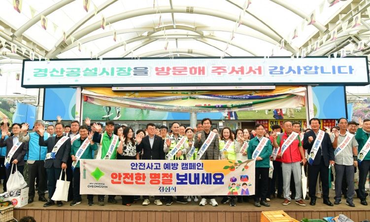 경산시, 추석 맞아 민·관 합동 안전캠페인 실시