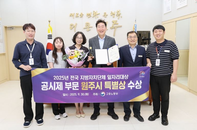 2025.10.01. 전국 지방자치단체 일자리대상 공시제 부문 원주시 특별상 수상