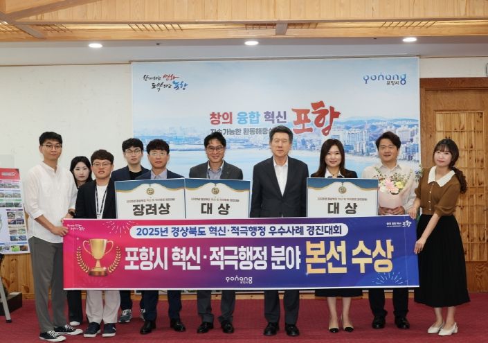 포항시는 지난달 26일 ‘2025년 경상북도 혁신 및 적극행정 우수사례 경진대회’에서 혁신·적극행정 분야 대상 2관왕과 혁신분야 장려상을 수상했다.