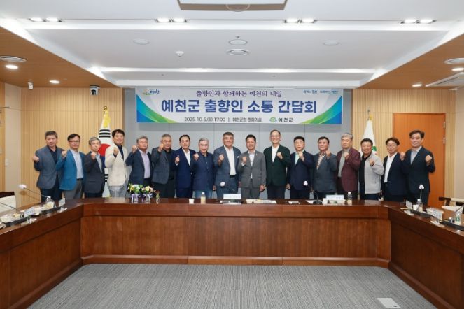 예천군 출향인 소통 간담회