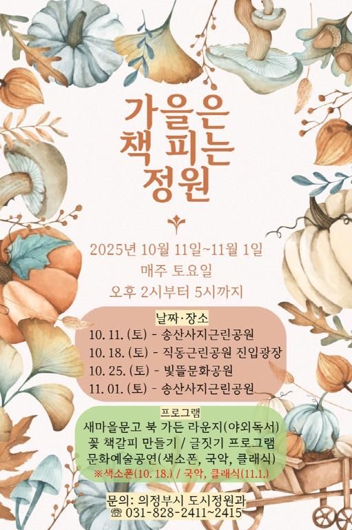 가을은 책피는 정원 행사 포스터