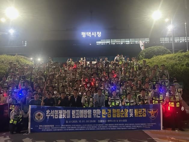 명절 치안 강화를 위한 특별 합동 순찰, 안전한 명절 분위기 조성