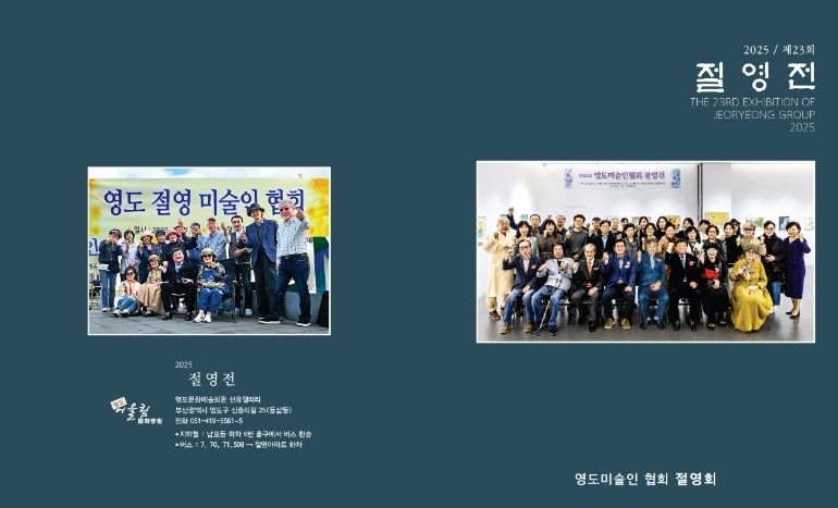 영도미술인모임 절영회 「제23회 절영전」