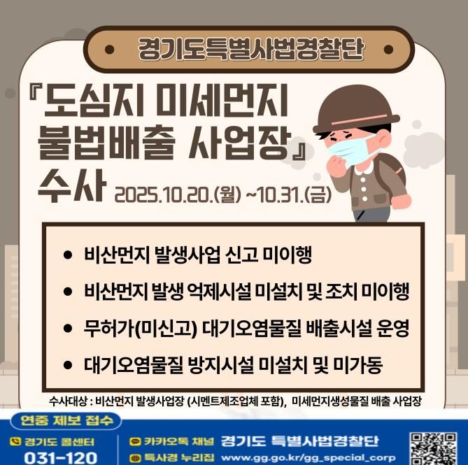 경기도, 미세먼지 불법 배출 사업장 집중 수사 돌입…